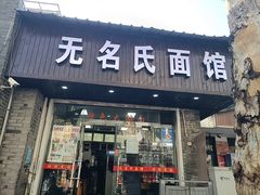 -无名氏面馆(邮电路店)