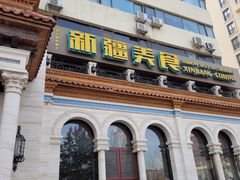 -巴依老爷新疆美食(工体旗舰店)