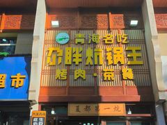 -清真·舒迩布炕锅王·高原美食文化(青海总店)