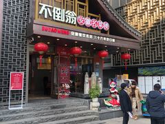 门面-不倒翁·安徽名菜楼(步行街店)