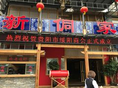 -新侗家食府(蟠桃宫店)