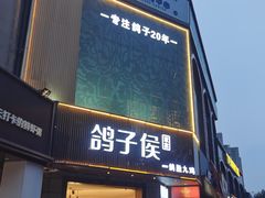 -鸽子侯·家宴·平价海鲜(绿地店)