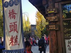 -步步高桥头糕