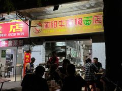 -阿阳牛腩腌面店