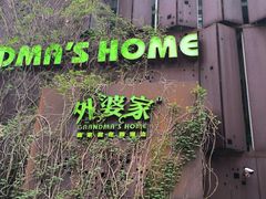 -外婆家(杭州马塍店)
