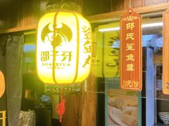 门面-邵子牙·中华老字号(定安路店)