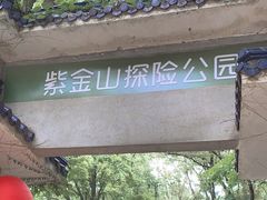 -WeLope紫金山探险公园