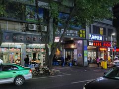 门面-古街捞化牛杂(井大店)