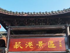 -丝绸小镇荻港古村