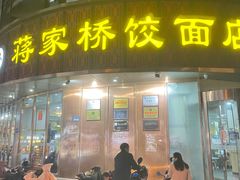 门面-蒋家桥饺面店(东关街店)