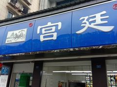 门面-宫廷糕点铺(建设路店)