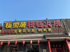 门面-福荣居褡裢火烧京味家常菜(西四店)