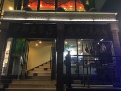 门面-伊斯兰清真餐厅(朝外大街店)