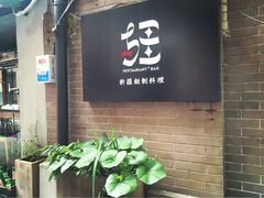 -疆Jiang·新疆秘制料理