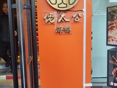 -佬太公海鸭·海鲜大排档(上海总店)