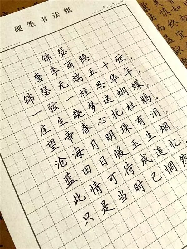 锦瑟书法作品硬笔图片