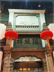 -瑞蚨祥(大栅栏店)