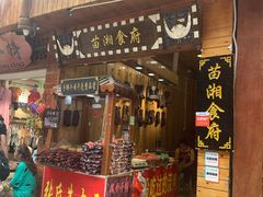 门面-苗湘食府(十年店)