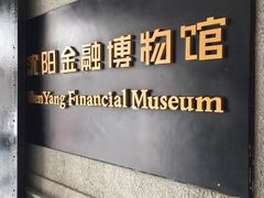 -沈阳金融博物馆