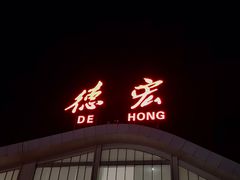 -德宏芒市国际机场