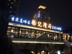 -杨记隆府(白象街店)