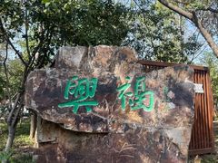 -兴福老面馆(寺路街店)