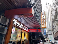 -骨大叔酱大骨自助火锅(东街口店)