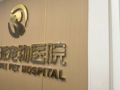 -瑞派康怡24h宠物医院·犬猫医疗中心·微创绝育(瑞景分院)