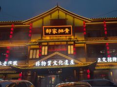 -真定郝家排骨(正定县总店)