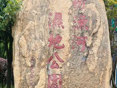 -捞渔河湿地公园