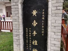 -黄帝陵