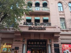 -马迭尔冷饮厅1906(中央大街店)