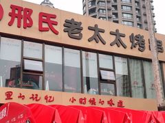 门面-邢氏老太太烤串(北兴街店)