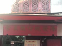 门面-添發碗仔翅美食
