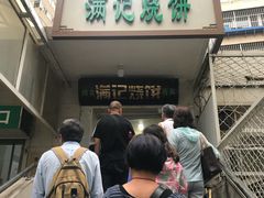 -满记烧饼(牛街东里小区一区店)