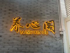 -养心阁足道馆(火宫殿一店)