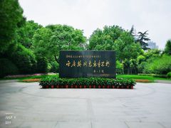 -宋庆龄陵园