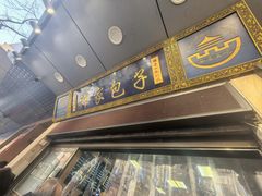 -郑家包子牛肉拉面(尚勤路店)