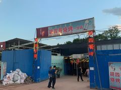 门面-胡四哥特色火盆烧烤(一分店)