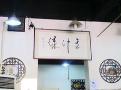 -老磁器口豆汁店(天坛店)