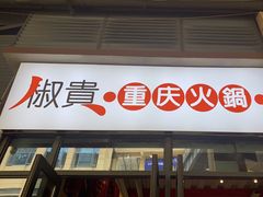 门面-椒贵火锅(剑南大道店)