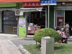 门面-老上海大包(四川北路店)