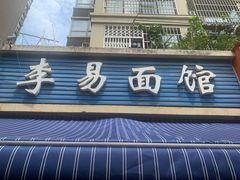 -李易面馆(树木岭店)