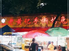门面-老黄记手撕烤兔(玉林街店)