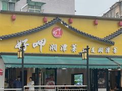 -好恰湘潭小炒与小碗菜(马兰山店)