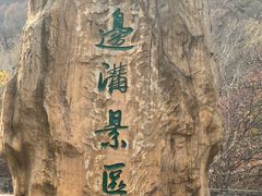 -本溪老边沟风景区