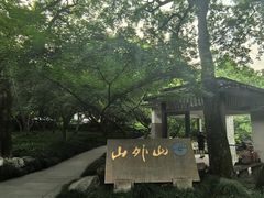 -山外山菜馆(玉泉路店)