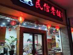 门面-民信老铺(人民路店)