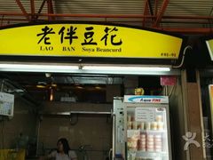 -老伴豆花(麦士威熟食中心店)