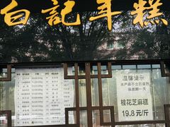 -清真·白记年糕(牛街北口店)